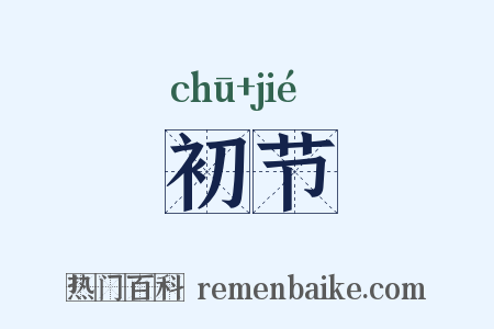 初节是什么意思的图片